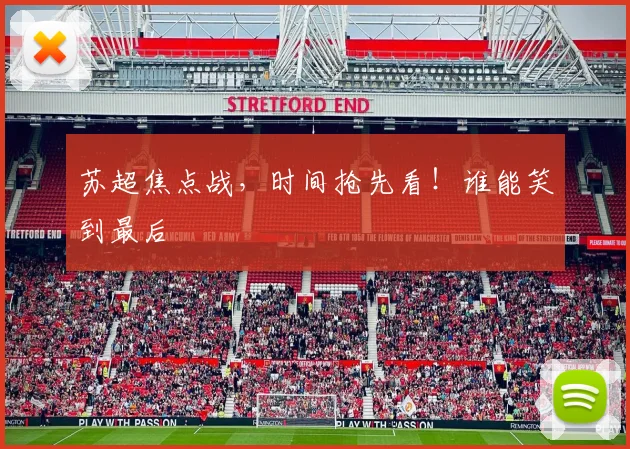 苏超焦点战,时间抢先看!谁能笑到最后