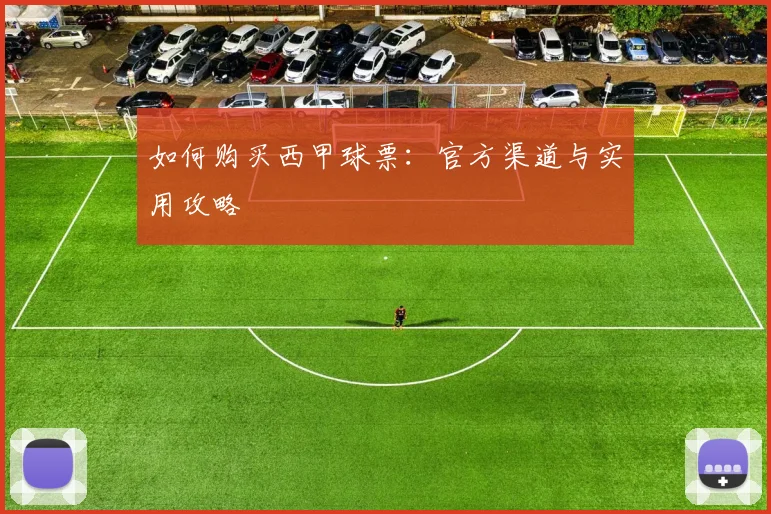 如何购买西甲球票:官方渠道与实用攻略