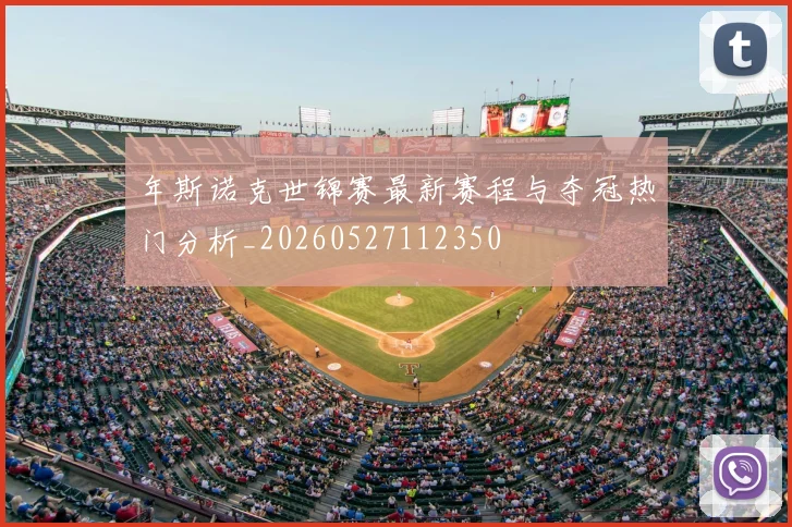 年斯诺克世锦赛最新赛程与夺冠热门分析_20260527112350