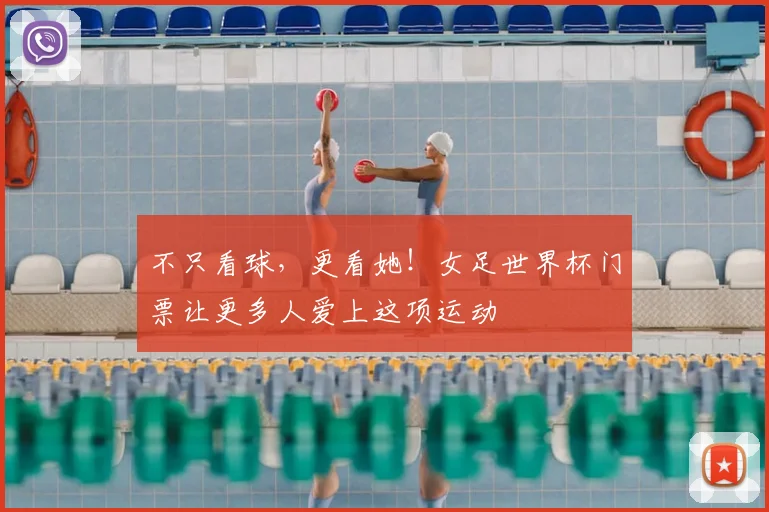 不只看球，更看她！女足世界杯门票让更多人爱上这项运动