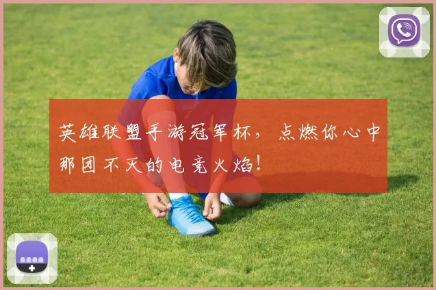 英雄联盟手游冠军杯,点燃你心中那团不灭的电竞火焰!
