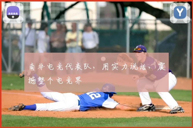 南非电竞代表队，用实力说话，震撼整个电竞界