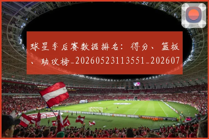 球星季后赛数据排名:得分、篮板、助攻榜_20260523113551_20260708191601