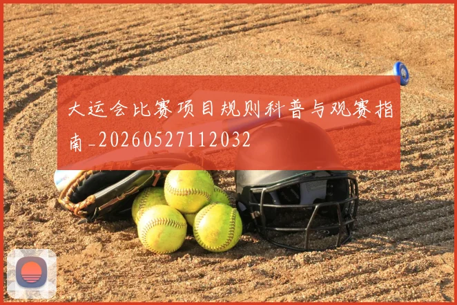 大运会比赛项目规则科普与观赛指南_20260527112032