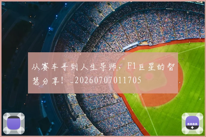 从赛车手到人生导师,F1巨星的智慧分享!_20260707011705
