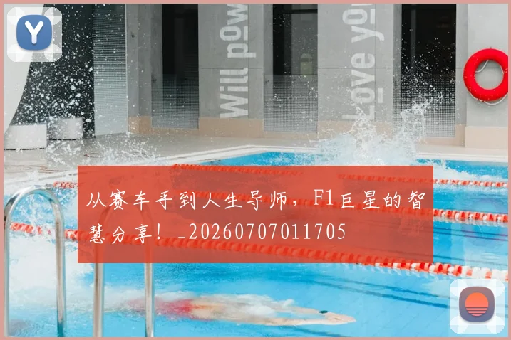 从赛车手到人生导师,F1巨星的智慧分享!_20260707011705