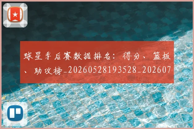 球星季后赛数据排名:得分、篮板、助攻榜_20260528193528_20260708191603