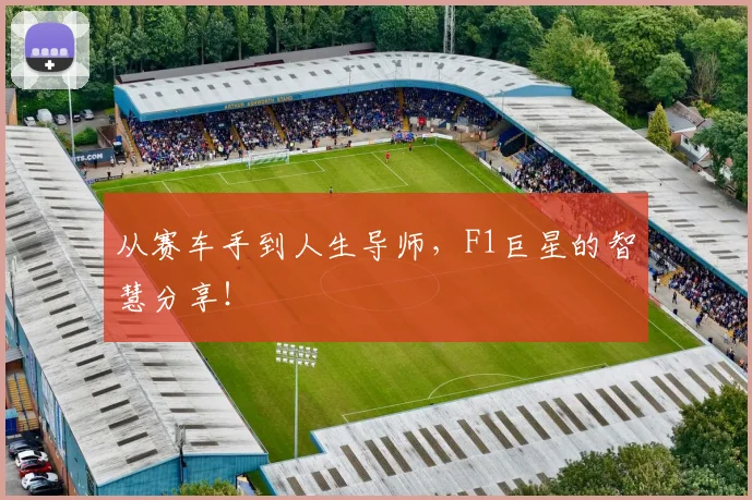 从赛车手到人生导师,F1巨星的智慧分享!