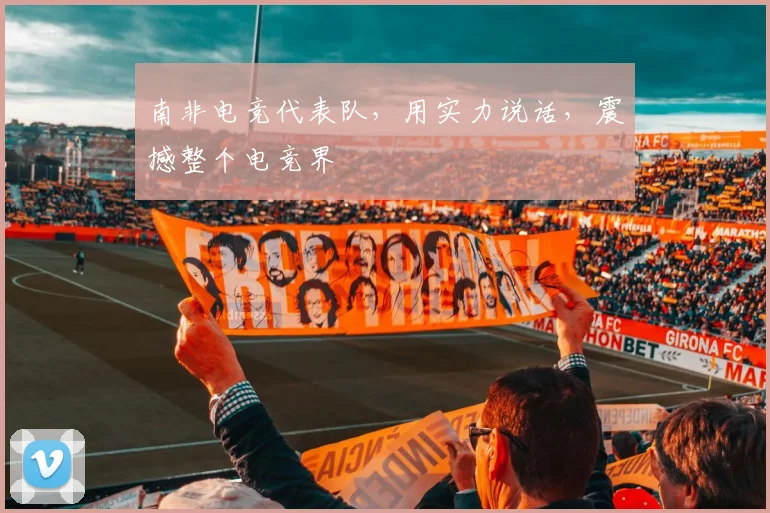 南非电竞代表队,用实力说话,震撼整个电竞界