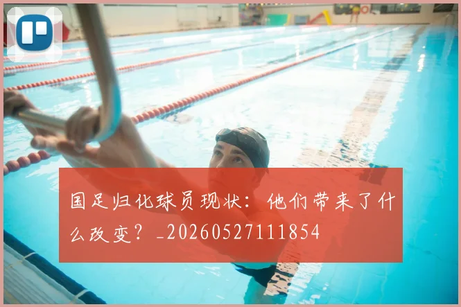 国足归化球员现状：他们带来了什么改变？_20260527111854