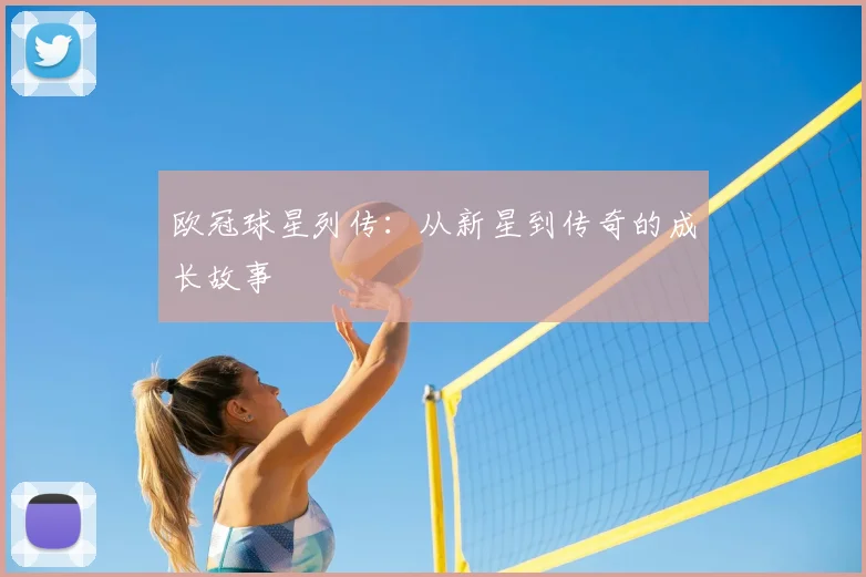 欧冠球星列传:从新星到传奇的成长故事