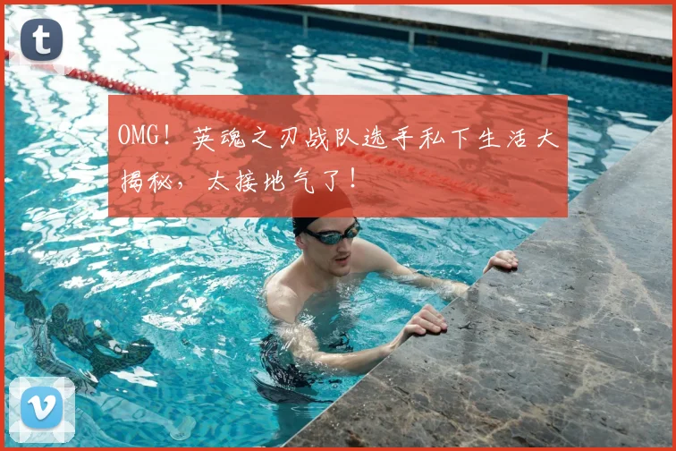 OMG！英魂之刃战队选手私下生活大揭秘，太接地气了！