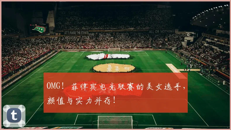 OMG!菲律宾电竞联赛的美女选手,颜值与实力并存!