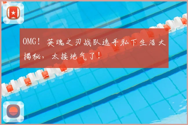 OMG!英魂之刃战队选手私下生活大揭秘,太接地气了!