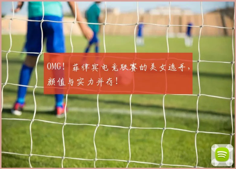 OMG！菲律宾电竞联赛的美女选手，颜值与实力并存！