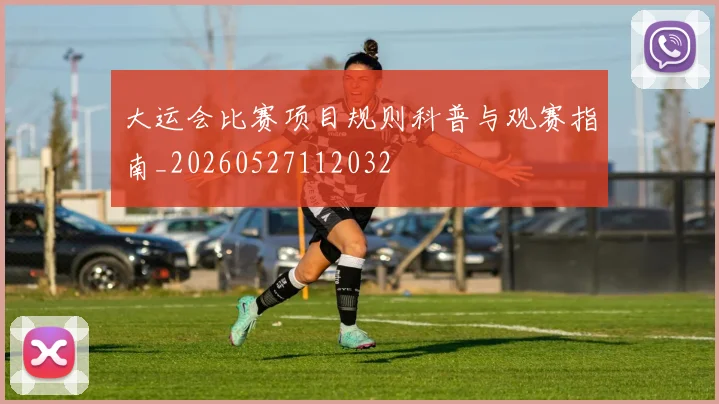 大运会比赛项目规则科普与观赛指南_20260527112032