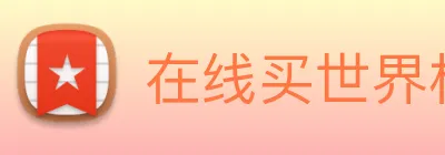在线买世界杯，世界杯官网 Logo